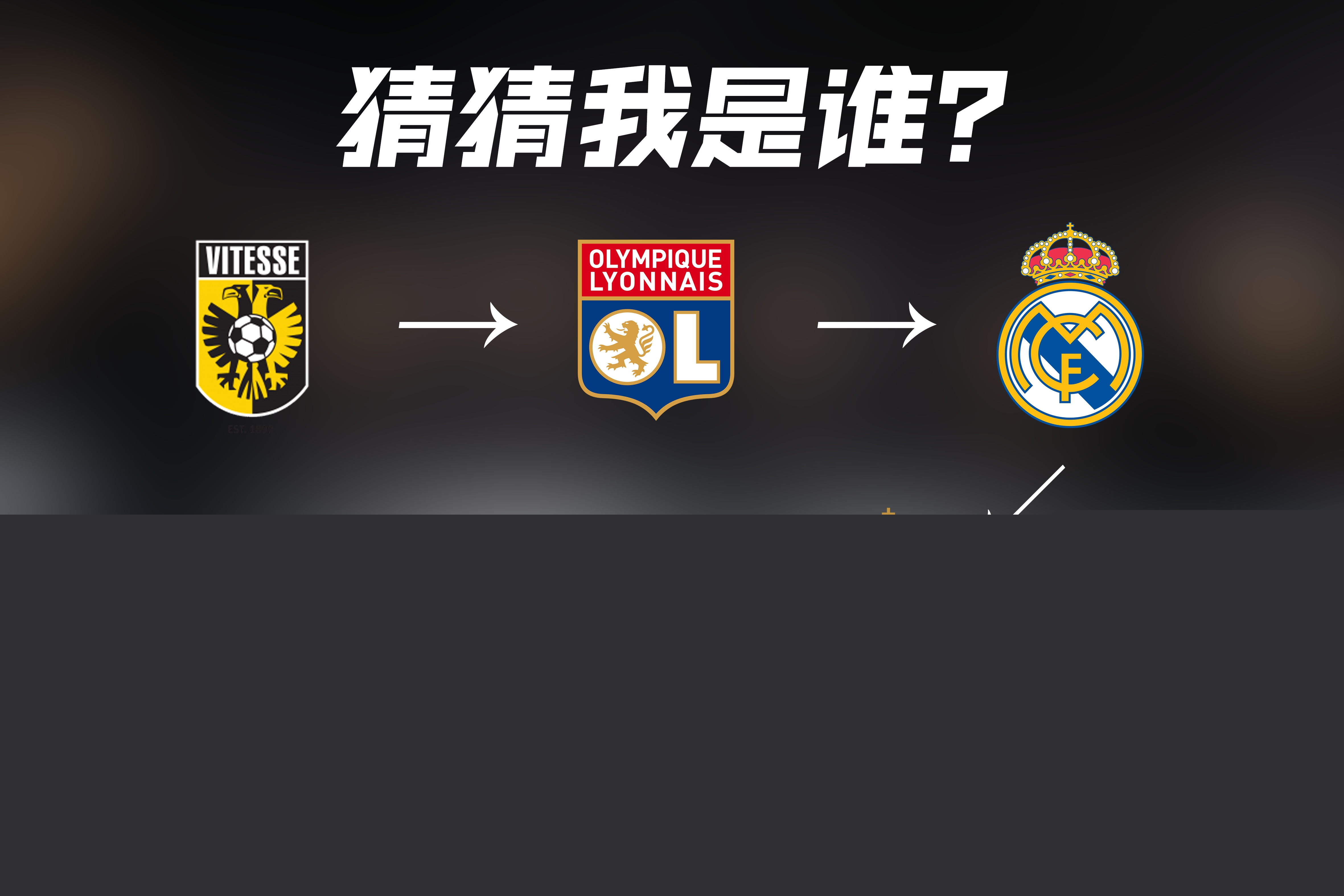 现为球队